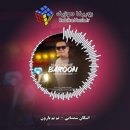 دانلود آهنگ اشکان شمسایی نم نم بارون 3 دانلود آهنگ نم نم بارون اشکان شمسایی