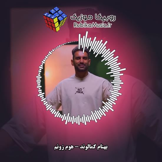 دانلود آهنگ بهنام کمالوند هُوم زونم 8 دانلود آهنگ هُوم زونم بهنام کمالوند