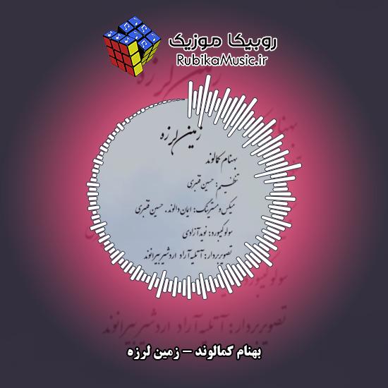 دانلود آهنگ بهنام کمالوند زمین لرزه 7 دانلود آهنگ زمین لرزه بهنام کمالوند