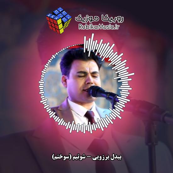 دانلود آهنگ شوتیم (سوختم) بیدل برزویی