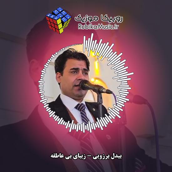 دانلود آهنگ بیدل برزویی زیبای بی عاطفه 7 دانلود آهنگ زیبای بی عاطفه بیدل برزویی