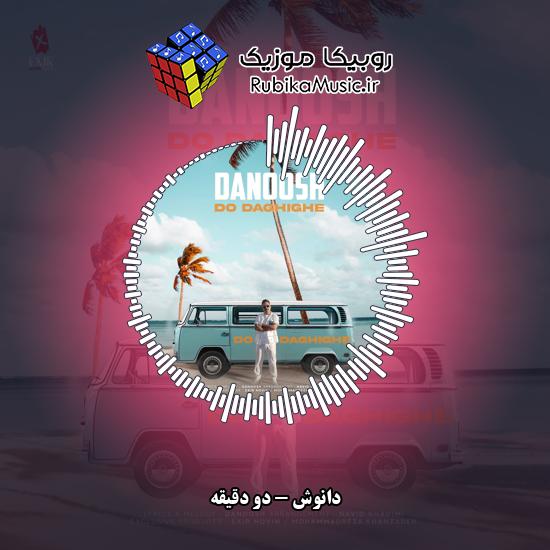 دانلود آهنگ دانوش دو دقیقه 4 دانلود آهنگ دو دقیقه دانوش