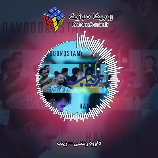 دانلود آهنگ زینب داوود رستمی