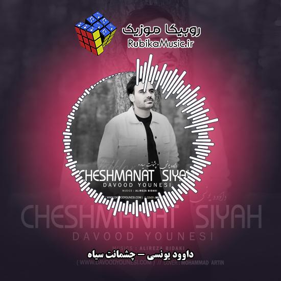 دانلود آهنگ داوود یونسی چشمانت سیاه 6 دانلود آهنگ چشمانت سیاه داوود یونسی