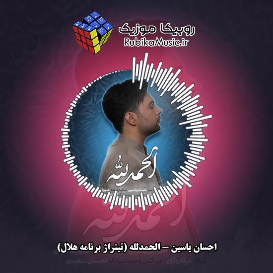 دانلود آهنگ الحمدلله (تیتراژ برنامه هلال) احسان یاسین