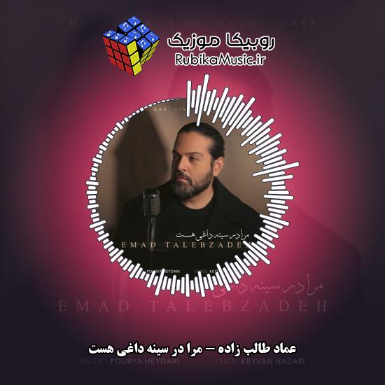 دانلود آهنگ عماد طالب زاده مرا در سینه داغی هست 5 دانلود آهنگ مرا در سینه داغی هست عماد طالب زاده