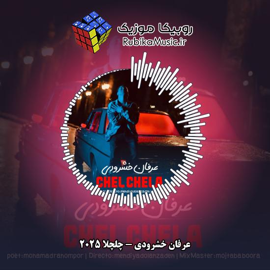 دانلود آهنگ چلچلا ۲۰۲۵ عرفان خشرودی