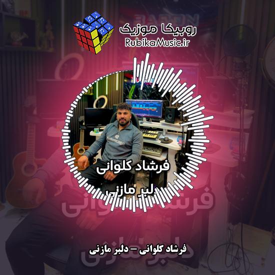 دانلود آهنگ دلبر مازنی فرشاد کلوانی