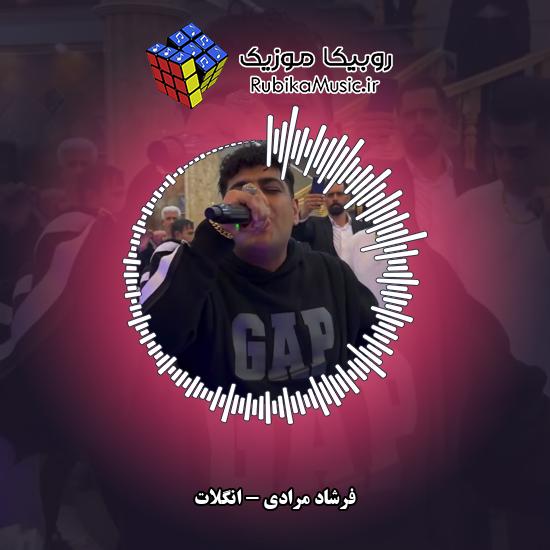 دانلود آهنگ فرشاد مرادی انگلات 5 دانلود آهنگ انگلات فرشاد مرادی
