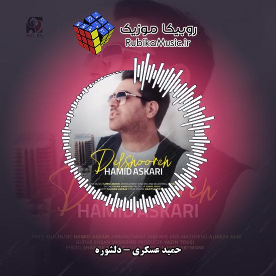 دانلود آهنگ حمید عسکری دلشوره 7 دانلود آهنگ دلشوره حمید عسکری