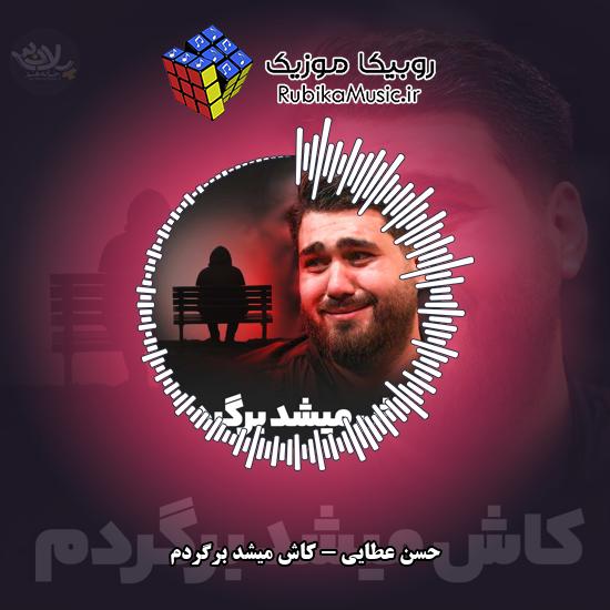 دانلود نماهنگ کاش میشد برگردم حسن عطایی