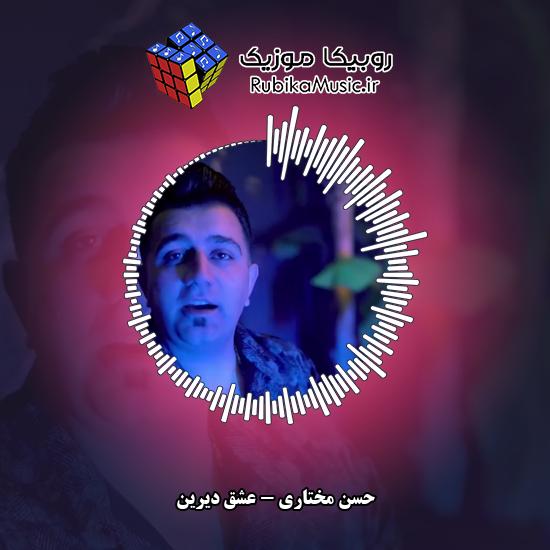 دانلود آهنگ حسن مختاری عشق دیرین 10 دانلود آهنگ عشق دیرین حسن مختاری