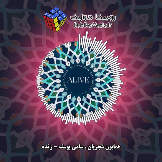 دانلود آهنگ همایون شجریان و سامی یوسف زنده 5 دانلود آهنگ زنده همایون شجریان , سامی یوسف