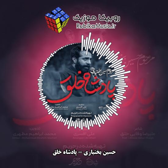 دانلود نماهنگ حسین بختیاری پادشاه خلق 6 دانلود نماهنگ پادشاه خلق حسین بختیاری