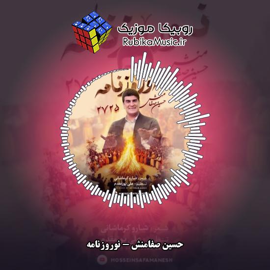 دانلود آهنگ حسین صفامنش نوروزنامه 4 دانلود آهنگ نوروزنامه حسین صفامنش