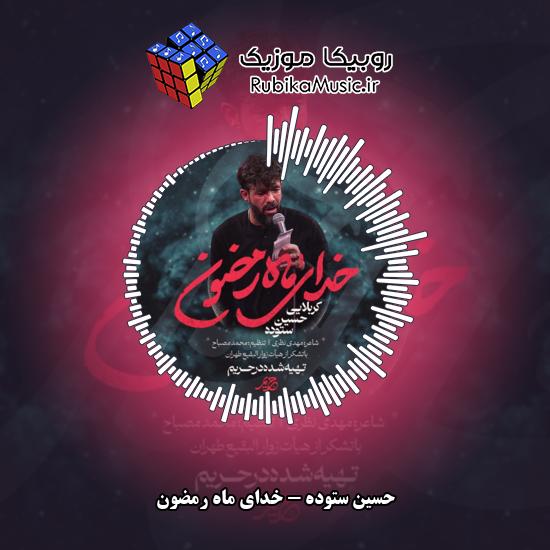 دانلود نماهنگ حسین ستوده خدای ماه رمضون 4 دانلود نماهنگ خدای ماه رمضون حسین ستوده