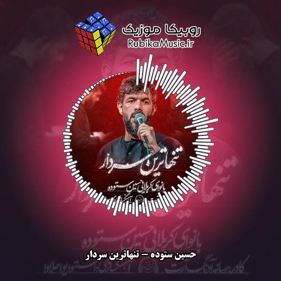 دانلود نماهنگ حسین ستوده تنهاترین سردار 5 دانلود نماهنگ تنهاترین سردار حسین ستوده