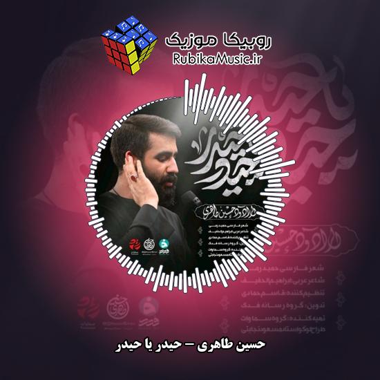 دانلود نماهنگ حسین طاهری حیدر یا حیدر 5 دانلود نماهنگ حیدر یا حیدر حسین طاهری