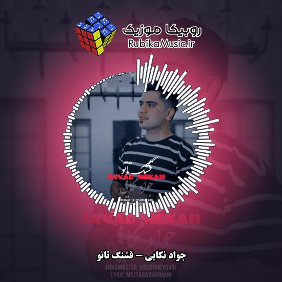 دانلود آهنگ جواد نکایی قشنگ تاتو 5 دانلود آهنگ قشنگ تاتو جواد نکایی
