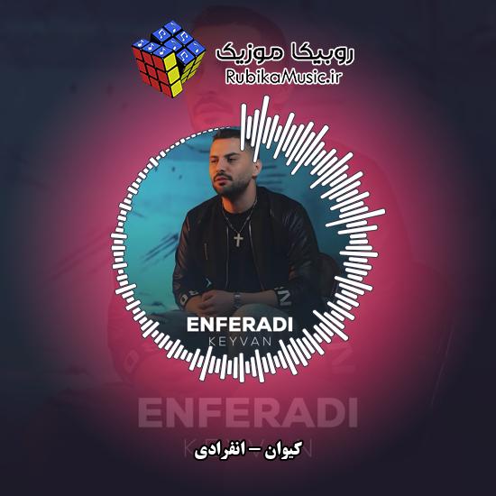 دانلود آهنگ انفرادی کیوان