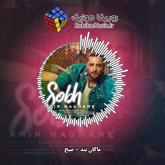 دانلود آهنگ صبح ماکان بند