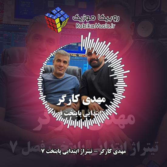 دانلود آهنگ تیتراژ ابتدایی پایتخت ۷ مهدی کارگر