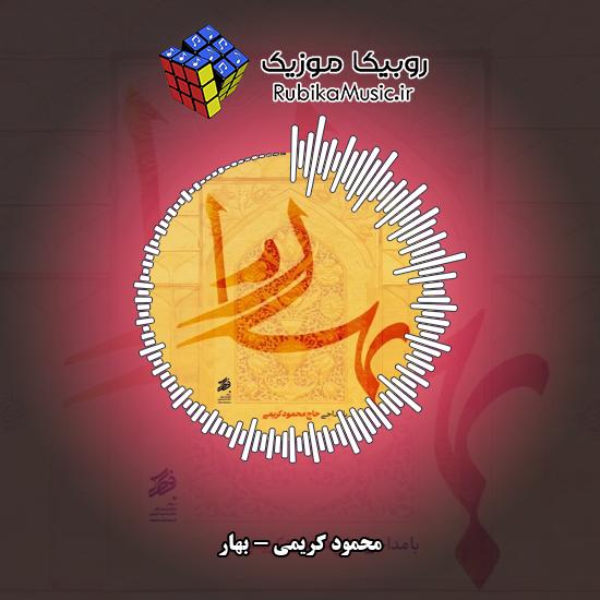 دانلود نماهنگ بهار محمود کریمی