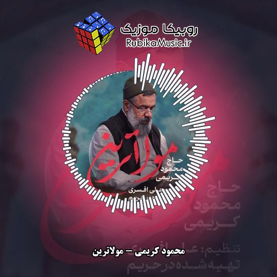 دانلود نماهنگ محمود کریمی مولاترین 3 دانلود نماهنگ مولاترین محمود کریمی