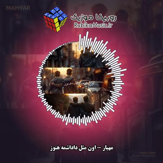 دانلود آهنگ اون مثل داداشمه هنوز مهیار