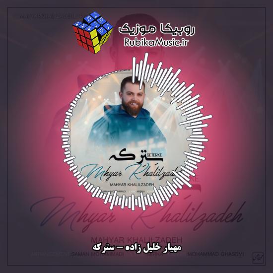 دانلود آهنگ مهیار خلیل زاده سترکه 7 دانلود آهنگ سترکه مهیار خلیل زاده