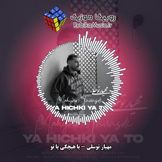 دانلود آهنگ مهیار توسلی یا هیچکی یا تو 6 دانلود آهنگ یا هیچکی یا تو مهیار توسلی