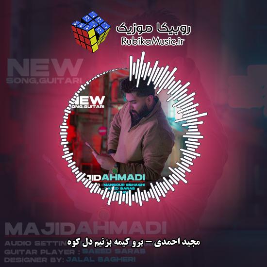 دانلود آهنگ برو کیمه بزنیم دل کوه مجید احمدی