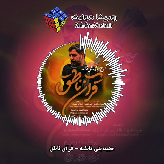 دانلود نماهنگ مجید بنی فاطمه قرآن ناطق 4 دانلود نماهنگ قرآن ناطق مجید بنی فاطمه