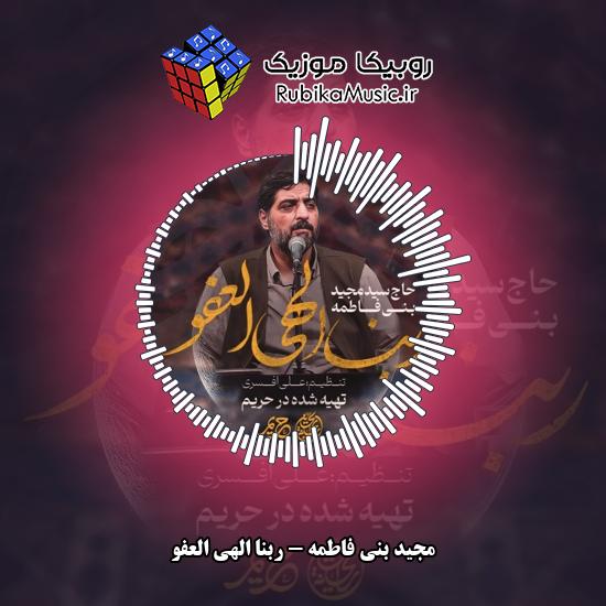 دانلود نماهنگ ربنا الهی العفو مجید بنی فاطمه