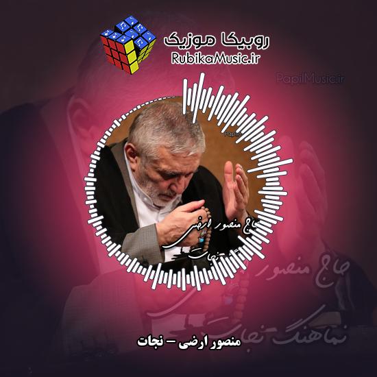 دانلود نماهنگ نجات منصور ارضی