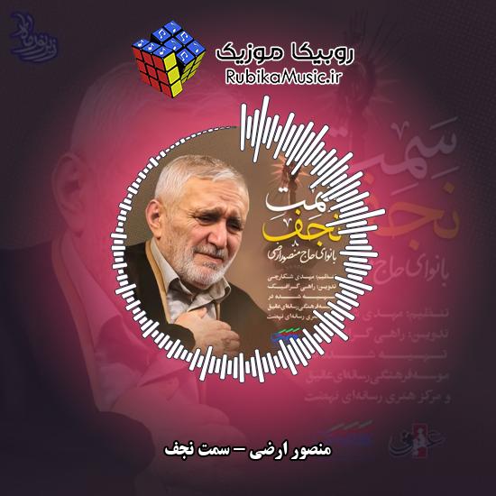 دانلود نماهنگ سمت نجف منصور ارضی
