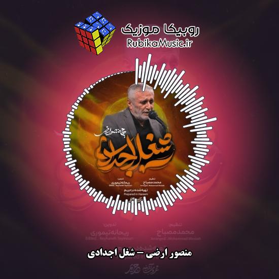 دانلود نماهنگ شغل اجدادی منصور ارضی