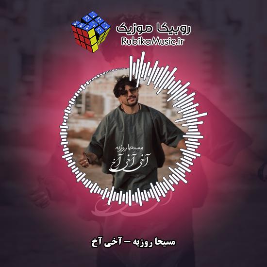 دانلود آهنگ مسیحا روزبه آخی آخ 9 دانلود آهنگ آخی آخ مسیحا روزبه