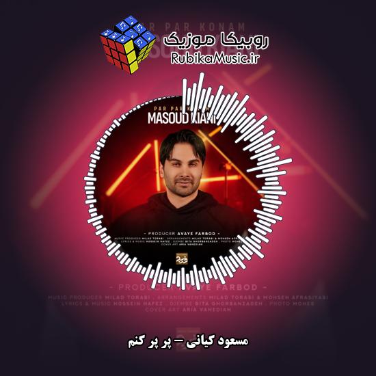 دانلود آهنگ مسعود کیانی پر پر کنم 6 دانلود آهنگ پر پر کنم مسعود کیانی