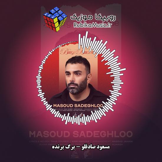 دانلود آهنگ مسعود صادقلو برگ برنده 7 دانلود آهنگ برگ برنده مسعود صادقلو