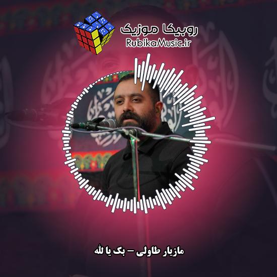 دانلود نماهنگ مازیار طاولی بک یا الله 2 دانلود نماهنگ بک یا الله مازیار طاولی