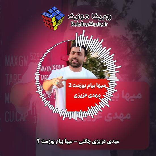 دانلود آهنگ مهدی عزیزی چگنی میها بیام بوزمت 2 9 دانلود آهنگ میها بیام بوزمت 2 مهدی عزیزی چگنی