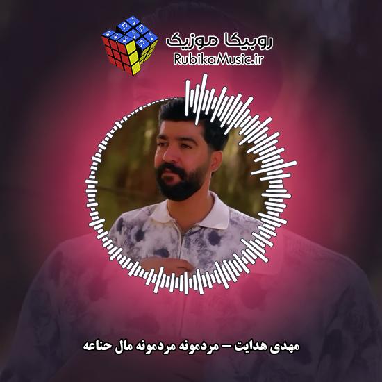 دانلود آهنگ مردمونه مردمونه مال حناعه مهدی هدایت