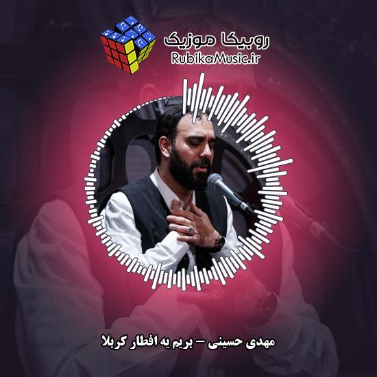 دانلود نماهنگ مهدی حسینی بریم یه افطار کربلا 4 دانلود نماهنگ بریم یه افطار کربلا مهدی حسینی