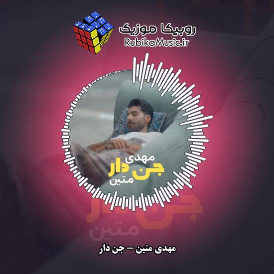 دانلود آهنگ جن دار مهدی متین