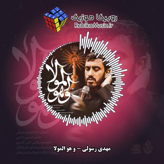 دانلود نماهنگ و هو المولا مهدی رسولی