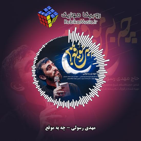 دانلود نماهنگ چه به موقع مهدی رسولی