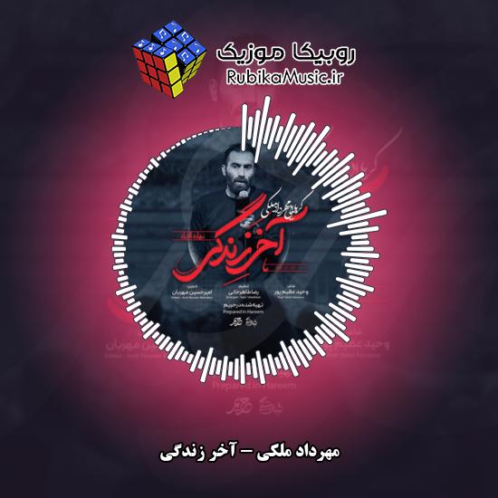 دانلود نماهنگ آخر زندگی مهرداد ملکی