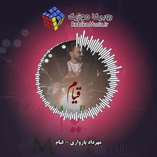 دانلود آهنگ مهرداد پازواری قیام 8 دانلود آهنگ قیام مهرداد پازواری