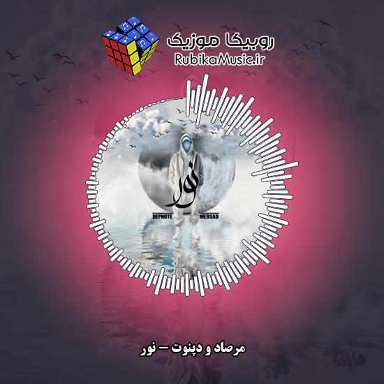دانلود آهنگ مرصاد و دپنوت نور 5 دانلود آهنگ نور مرصاد , دپنوت